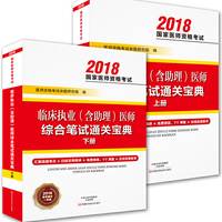临床执业（含助理）医师综合笔试通关宝典：全2册