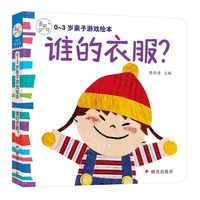 海润阳光(0-3岁亲子游戏绘本)--谁的衣服？