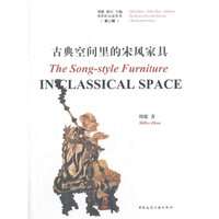 古典空间里的宋风家具