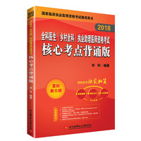 2018全科医生（乡村全科）执业助理医师资格考试核心考点背诵版
