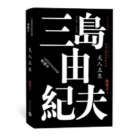 丰饶之海（第四卷）：天人五衰（三岛由纪夫作品系列·典藏本）