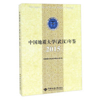 中国地质大学（武汉）年鉴（2015）