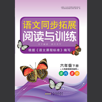 语文同步拓展阅读与训练（六年级下册 人民教育教材适用）