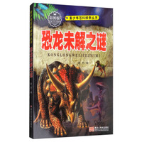 恐龙未解之谜（彩图版）/青少年百科探索丛书