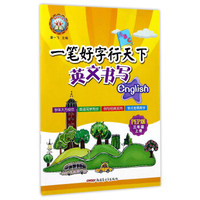 一笔好字行天下：英文书写（三年级上 PEP版）
