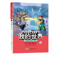 我的世界·游戏骑士999系列·8决战HIM