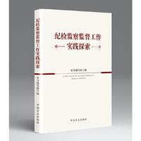 纪检监察监督工作实践探索