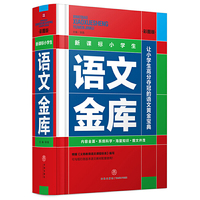 新课标小学生语文金库