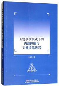 财务共享模式下的内部控制与企业绩效研究