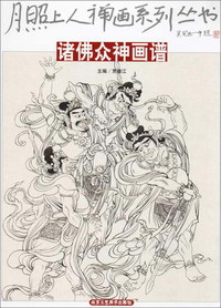 诸佛众神画谱