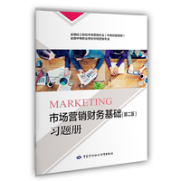 市场营销财务基础（第二版）习题册