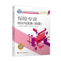 经济师初级2019 全国经济专业技术资格考试用书 保险专业知识与实务(初级)2019