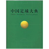 中国足球大典