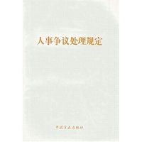 人事争议处理规定
