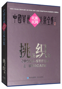 中国贵州民族民间美术全集：挑花织锦（汉英对照）