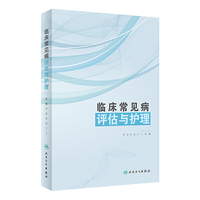 临床常见病评估与护理