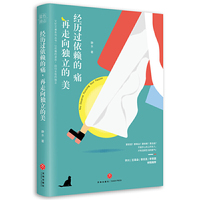 经历过依赖的痛，再走向独立的美 （ 每一个又忙又美的女人都在读，以优雅的姿态，回归女性的独立！）