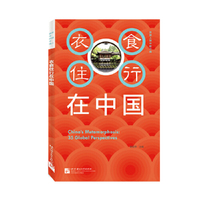 衣食住行在中国（中文版）| 外国人眼中的中国