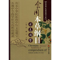 食用本草纲目彩色图鉴