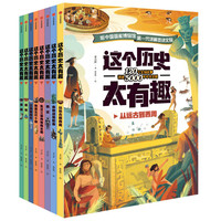 这个历史太有趣（套装共8册）