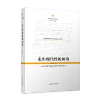 走出现代性的困境：法兰克福学派现代性批判理论研究