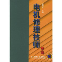 电机修理技师手册