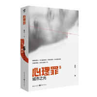 心理罪:城市之光(插图版)