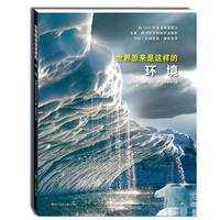 世界原来是这样的：环境