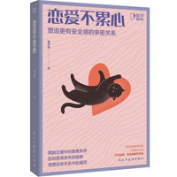 恋爱不累心:塑造更有安全感的亲密关系