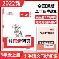2022版一本 小学语文同步阅读六年级上册 期中期末名校真题 ppt课件 视频讲解 答案详解 同步教材 全国通用 开心教育