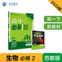 高中必刷题高一下 生物学 必修2（遗传与进化） SJ苏教版 2022（新教材）理想树