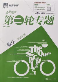 全品高考第二轮专题 数学