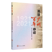 英雄广州 百年峥嵘
