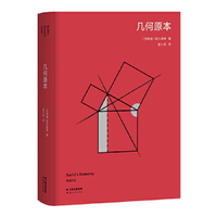 几何原本（高山科学经典系列）