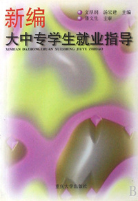 新编大中专学生就业指导