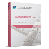 装配式钢结构建筑设计与施工