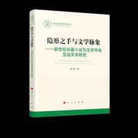 隐形之手与文学脉象——新世纪长篇小说与文学市场互动关系研究（国家社科基金丛书—文化）