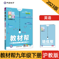 教材帮 初中 九年级下册 英语 HJNJ（沪教牛津版）教材全解详析同步辅导随堂练习 2023版天星教育
