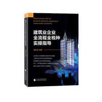 建筑业企业全流程全税种实操指导