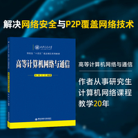 高等计算机网络与通信