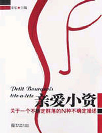 亲爱小资