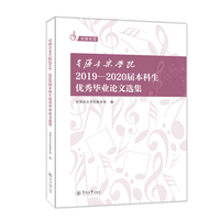 星海音乐学院2019—2020届本科生优秀毕业论文选集（乐海星蕾）