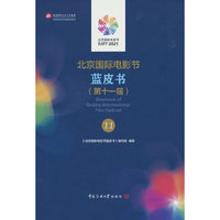 北京国际电影节蓝皮书（第十一届）