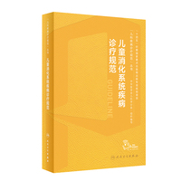 儿童消化系统疾病诊疗规范