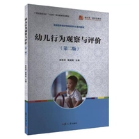 幼儿行为观察与评价(第二版)