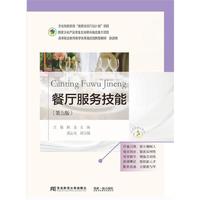 餐厅服务技能（第五版）