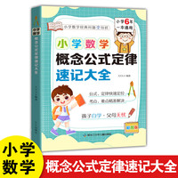 【小学通用】小学数学概念公式定律速记大全 精装彩图版随身携带 小升初复习资料教材拓展 数学思维速记要点笔记 例题精讲教辅
