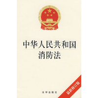 中华人民共和国消防法(最新修订版)