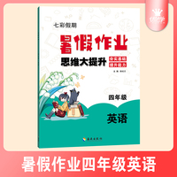 小学英语四年级暑假作业思维大提升夯实基础提升能力七彩假期暑假衔接练习本
