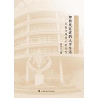 如何度过你的大学生活：来自老师的十封书信